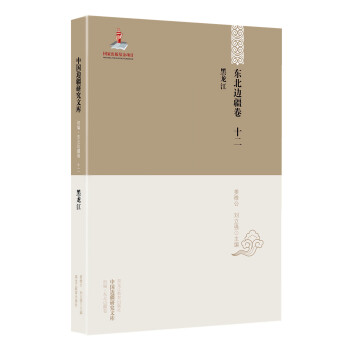 【中国边疆研究文库·初编·东北边疆卷十二】黑龙江 下载