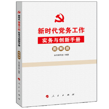 新时代党务工作实务与创新手册（图解版） 下载