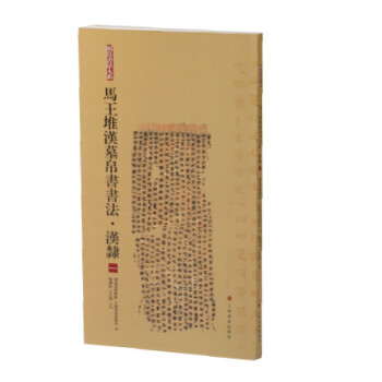 马王堆汉墓帛书书法·汉隶一 下载