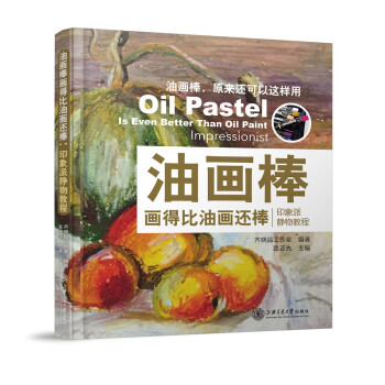 油画棒画得比油画还棒：印象派静物教程 下载