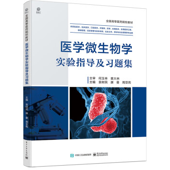 医学微生物学实验指导及习题集 下载