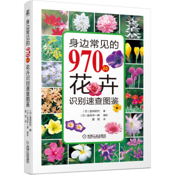 身边常见的970种花卉识别速查图鉴 下载