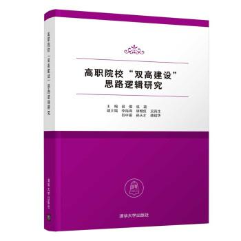 高职院校“双高建设”思路逻辑研究 下载