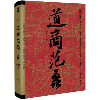 麦客文化：道商范蠡（新版 精装）--古人成功励志书 以道经商创业财富 下载