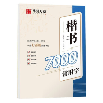 华夏万卷卢中南楷书入门练字帖 成人基础训练硬笔字帖7000常用字 学生成人正楷楷体练习钢笔专用练字本 下载