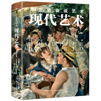 大卫里奥说艺术·现代艺术 下载