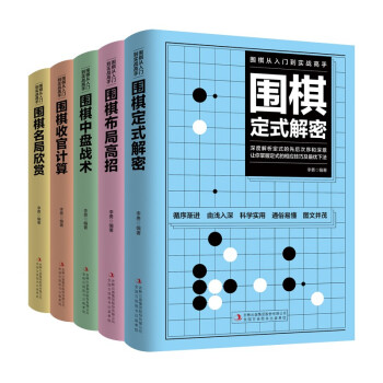 围棋从入门到实战高手（全5册）围棋定式解密+围棋布局高招+围棋中盘战术+围棋收官计算+围棋名局欣赏 下载