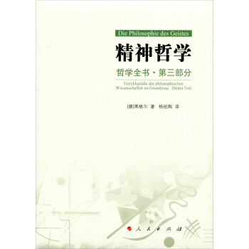 哲学全书·第三部·精神哲学 下载