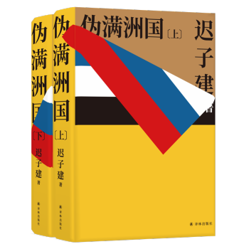 伪满洲国（套装上下册） 下载