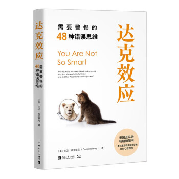 达克效应：需要警惕的48种错误思维 下载