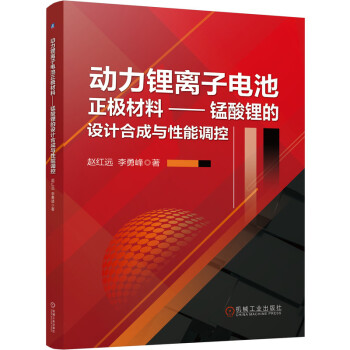 动力锂离子电池正极材料 锰酸锂的设计合成与性能调控 下载