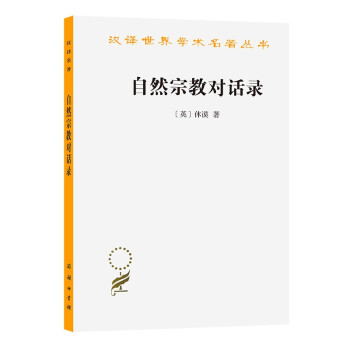 自然宗教对话录(汉译名著本) 下载