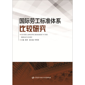 国际劳工标准体系比较研究 下载