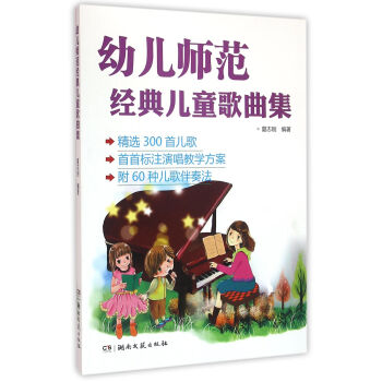 幼儿师范经典儿童歌曲集 下载