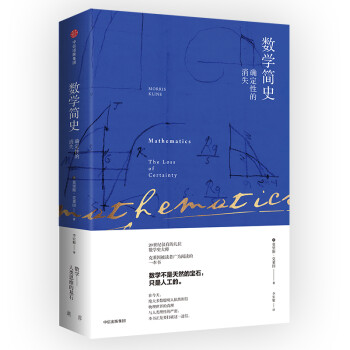 数学简史 确定性的消失 中信出版社 [Mathematics：The Loss of Certainty] 下载