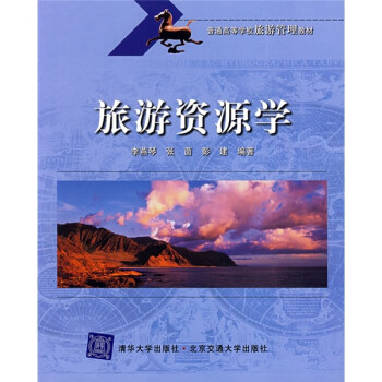 普通高等学校旅游管理教材：旅游资源学 下载