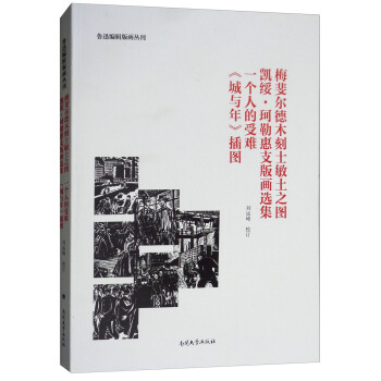 梅斐尔德木刻士敏土之图：凯绥·珂勒惠支版画选集 一个人的受难 《城与年》插图 下载