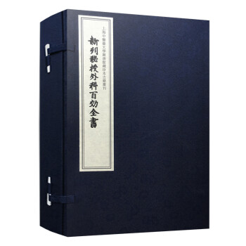 新刊秘授外科百效全书（上海中医药大学图书馆藏珍本中医古籍丛刊第二辑） 下载