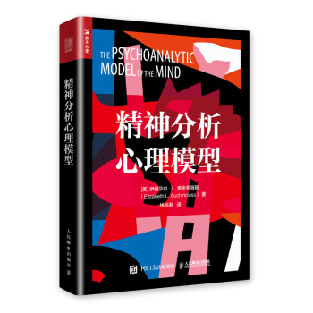 精神分析心理模型（人邮普华出品） 下载