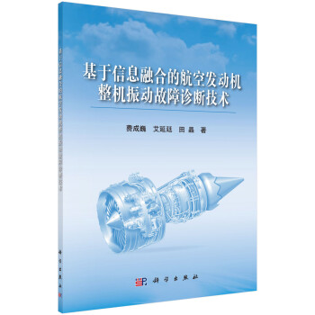 基于信息融合的航空发动机整机振动故障诊断技术 下载