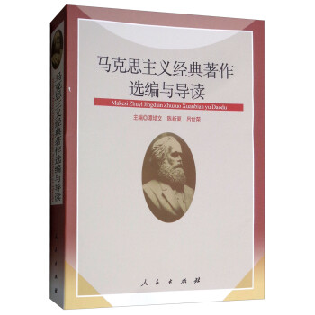 马克思主义经典著作选编与导读 下载