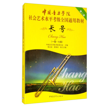 中国音乐学院社会艺术水平考级全国通用教材 长号（一级～七级） 下载