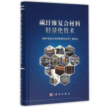 碳纤维复合材料轻量化技术 下载