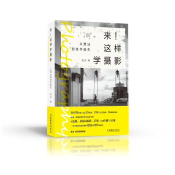 来！这样学摄影：从想法到佳作诞生 下载