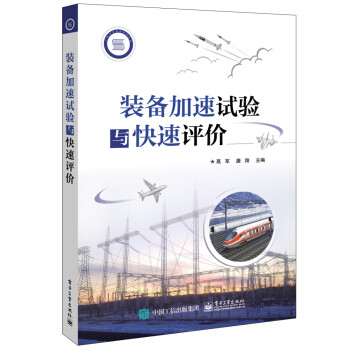 装备加速试验与快速评价 下载