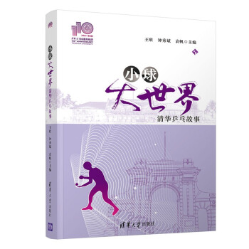 小球大世界——清华乒乓故事 下载