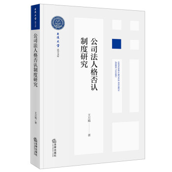 公司法人格否认制度研究 下载