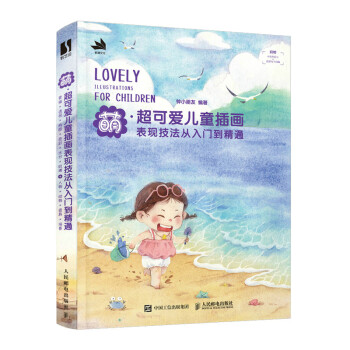 萌 超可爱儿童插画表现技法从入门到精通（数艺设出品） 下载