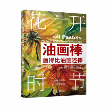 油画棒画得比油画还棒 花开时节 下载