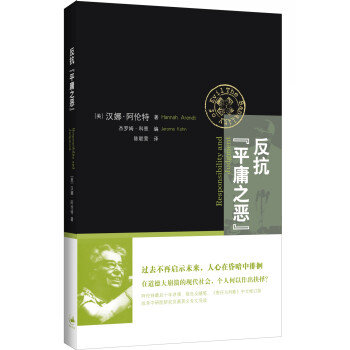 反抗“平庸之恶”：《责任与判断》中文修订版 [Responsibility and Judgment] 下载