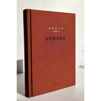 乡村建设理论（梁漱溟全集·新编增订本·精装） 下载