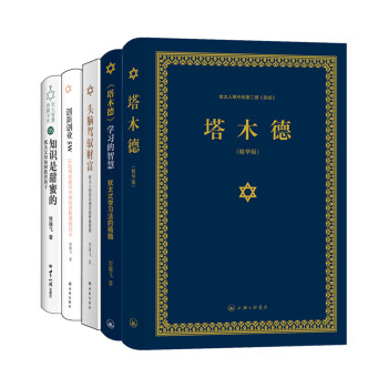 塔木德创新智慧（套装共5册）（又称羊皮卷，精装精华版） 下载