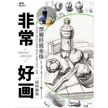 敲门砖之非常好画：结构静物 下载