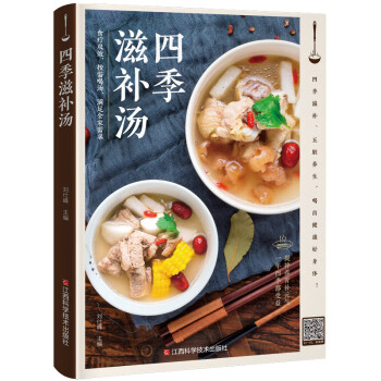 金版生活 四季滋补汤 煲汤菜谱 近200道汤菜谱 食疗养身 刘仕峰编著 下载