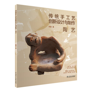 传统手工艺创新设计与制作——陶艺 下载