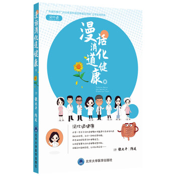 漫话消化道健康 [T a l k i n g A b o u t t h e H e a l t h o f D i] 下载