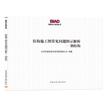 结构施工图常见问题图示解析——钢结构 下载