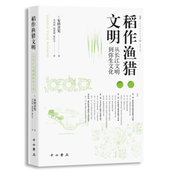 稻作渔猎文明——从长江文明到弥生文化【人类学实践丛书】 下载
