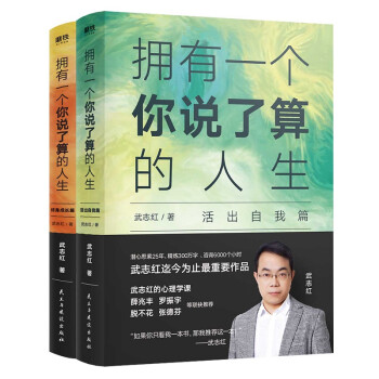 武志红：拥有一个你说了算的人生.活出自我篇+终身成长篇（套装共2册） 下载