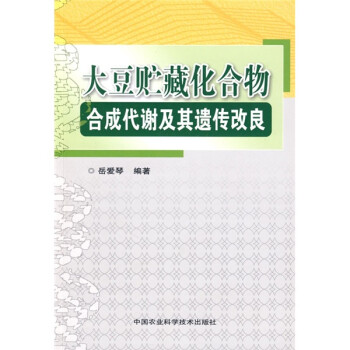 大豆贮藏化合物合成代谢及其遗传改良 下载