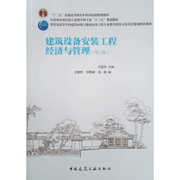 建筑设备安装工程经济与管理（第三版） 下载