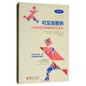 社交潜规则：以孤独症视角解析社交奥秘（第2版） [Unwritten Rules of SOCIAL RELATIONSHIPS：Decoding Social Mysteries Throuah Autism's Uniaue Perspectves] 下载