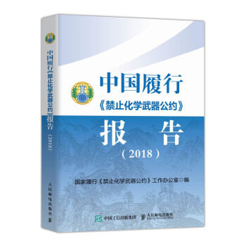 中国履行《禁止化学武器公约》报告（2018） 下载