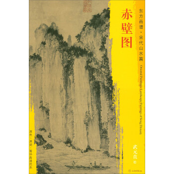 东方画谱·宋代山水篇·菁华高清范本：赤壁图 下载