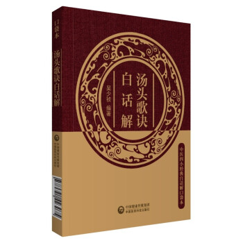 汤头歌诀白话解（中医四小经典白话解口袋本） 下载
