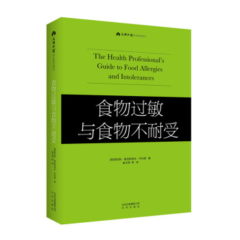 食物过敏与食物不耐受 [The health professional's guide to food allergies and intolerances] 下载